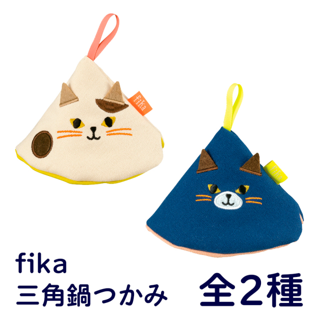 fika 猫の三角鍋つかみ かわいい猫のミトンを買うならおしゃれ雑貨通販