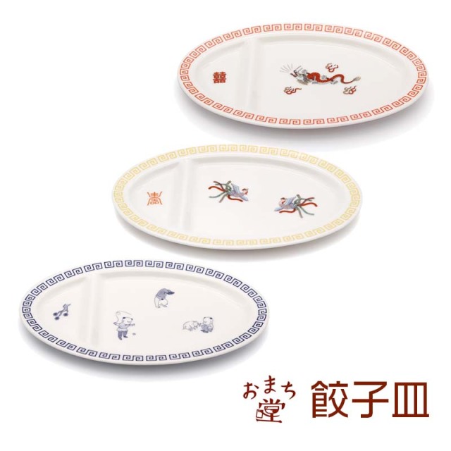 おまち堂 中華食器 ギョウザ皿を買うならおしゃれ雑貨通販のお店