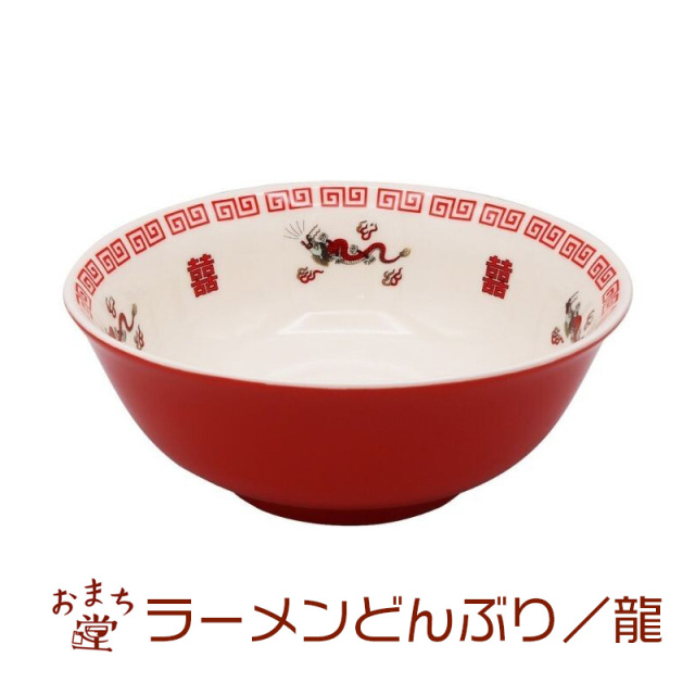 おまち堂 中華食器 ラーメンどんぶり 龍を買うならおしゃれ雑貨通販の