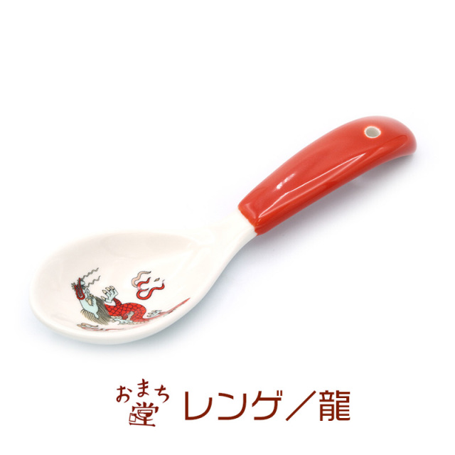 おまち堂 中華食器シリーズ レンゲ 龍