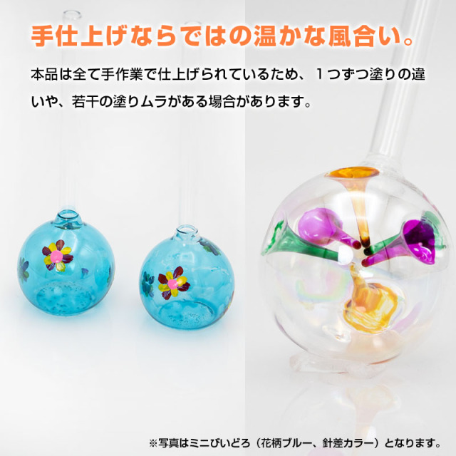 びいどろは手作りのため個体差が生じます。