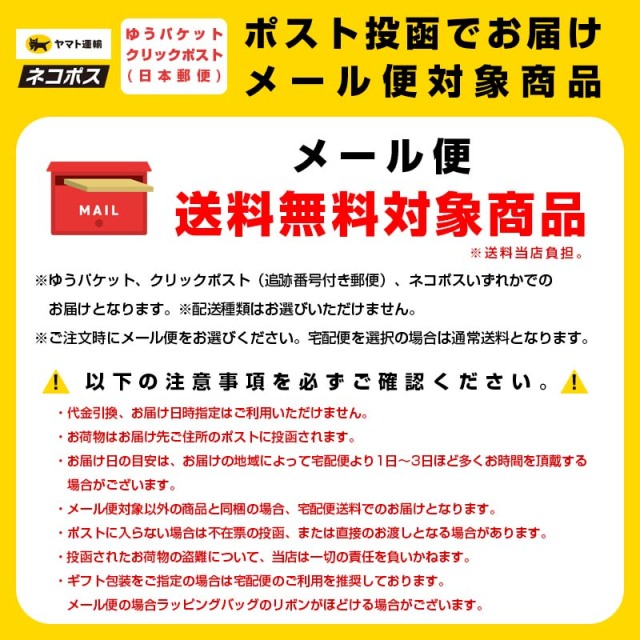ポストに投函お届け。メール便配送対象商品。