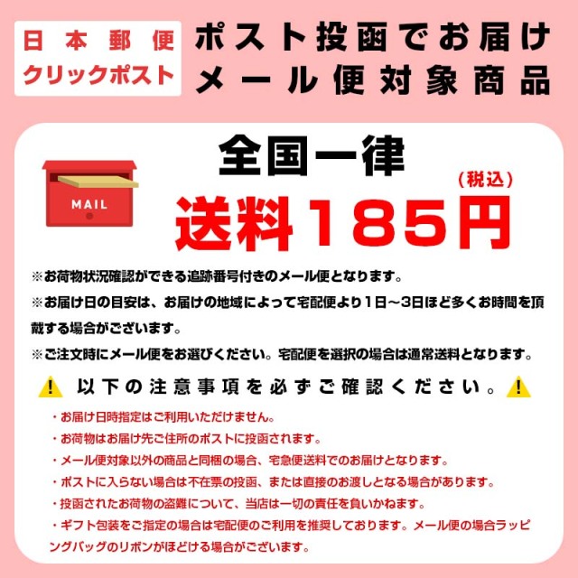ポストに投函お届け。メール便配送対象商品。