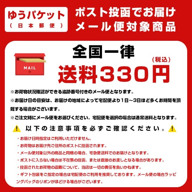 ポストに投函お届け。メール便配送対象商品。