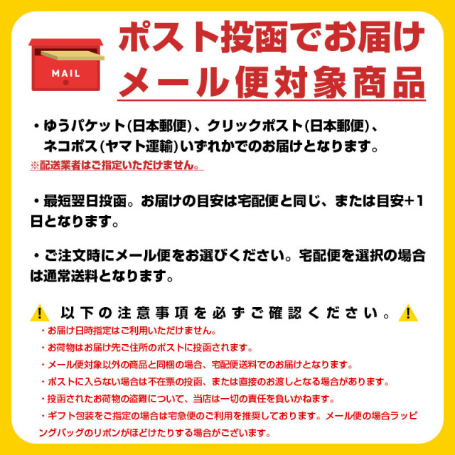 ポストに投函お届け。メール便配送対象商品。