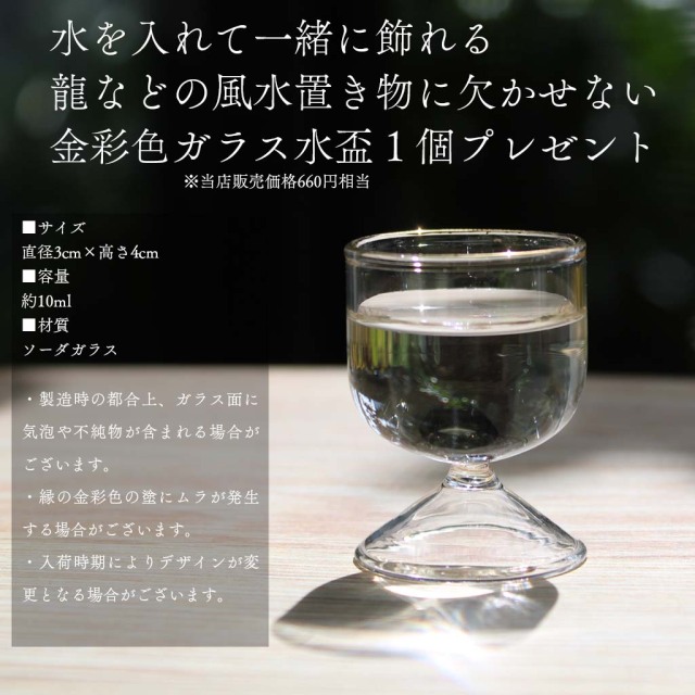 龍の置物購入特典 金彩色ガラス製水盃プレゼント