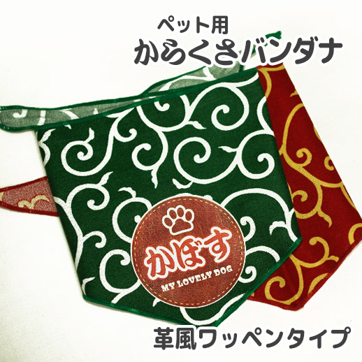ペット用名前入りバンダナ『からくさ』-革風ワッペン-犬・猫グッズ