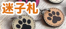 ペット用迷子札