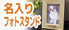名前入りフォトスタンド