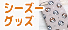 シーズーグッズ