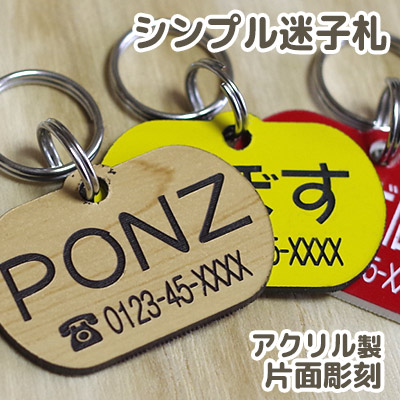 超軽量！超軽量 アクリル製 格安シンプル迷子札（ネームプレート、名札