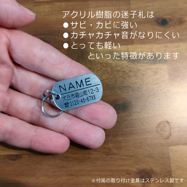 超軽量 ドッグタグ風 住所も入る迷子札・アクリル製（犬・猫用ネーム