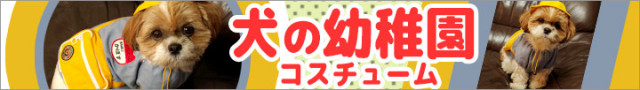 犬用幼稚園コスチューム
