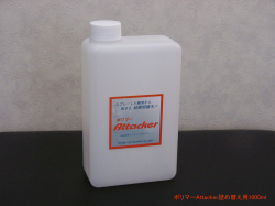 ポリマーＡｔｔａｃｋｅｒ 詰め替え用1000ml