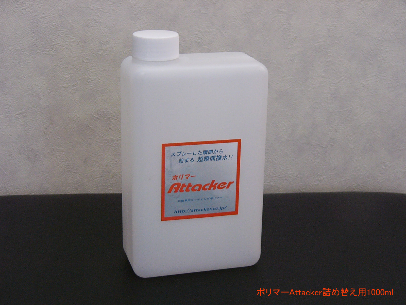 ポリマーＡｔｔａｃｋｅｒ 詰め替え用1000ml