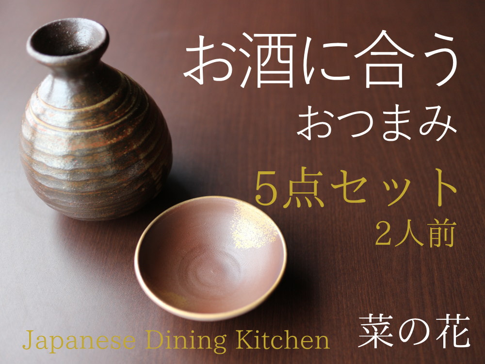 お酒に合うおつまみ5点セット 2人前