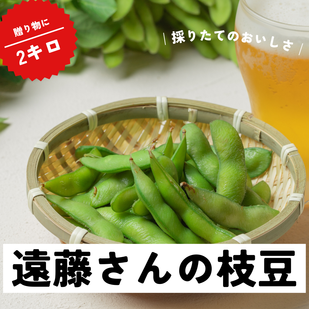 遠藤さんの枝豆2キロ。新潟県阿賀野産朝採り茶豆が送料無料