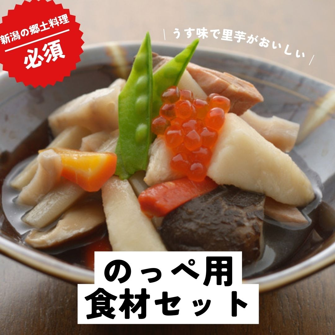 新潟の家庭料理 のっぺ用食材セット