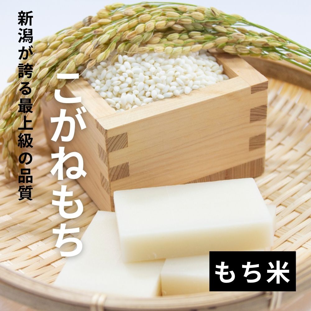 新潟が誇る最上級の品質！もち米【こがねもち】