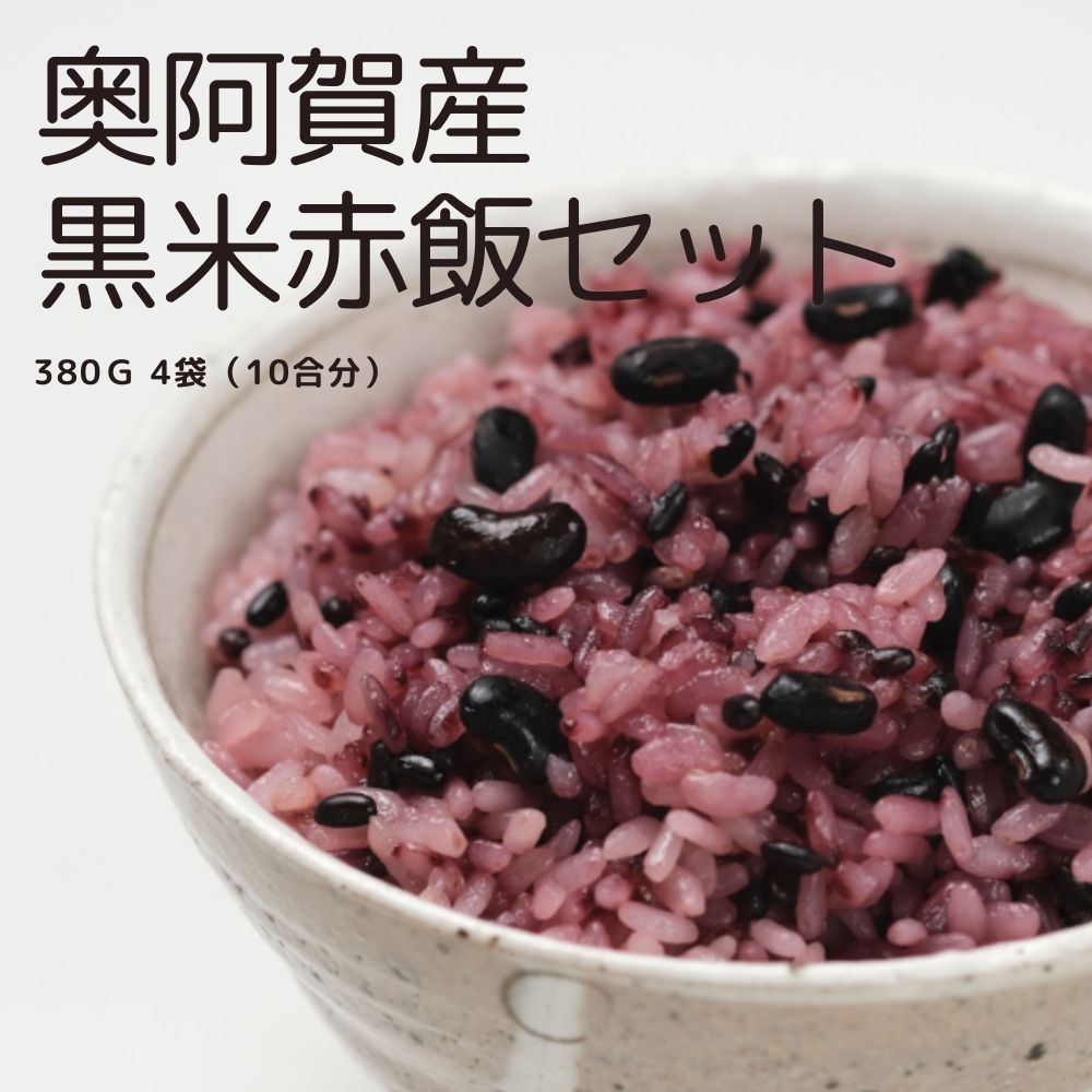 【送料無料】黒米 お赤飯 ご自宅の炊飯器でお赤飯ができる オールインワンセット 10合分（1升） 山口さんの黒米 古代米 新潟県阿賀町産