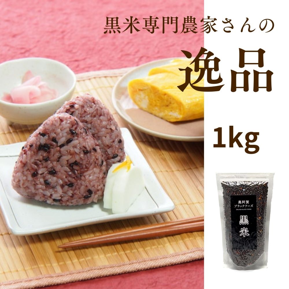 黒米専門農家さんの逸品、黒米 下米1ｋｇ
