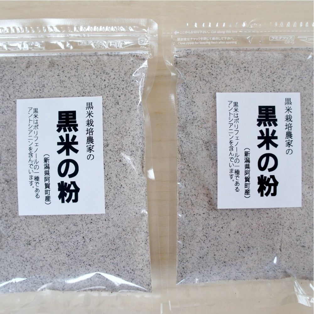 黒米粉 新潟県阿賀町産 400gセット