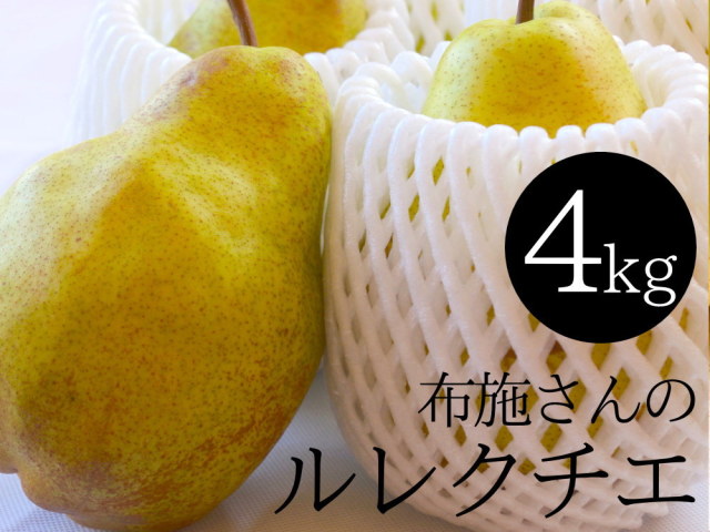 布施さんの洋ナシ【ルレクチエ】4ｋｇが送料無料