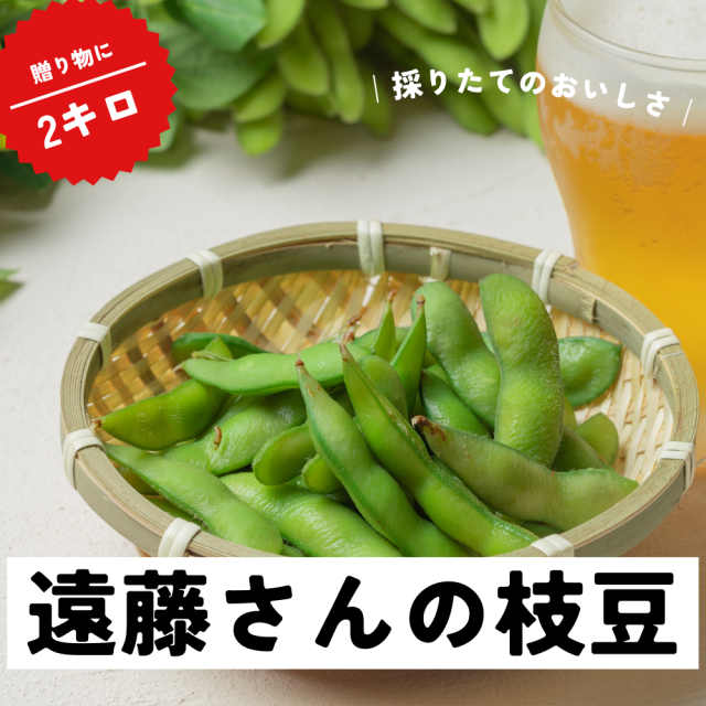 遠藤さんの枝豆2キロ。新潟県阿賀野産朝採り茶豆が送料無料