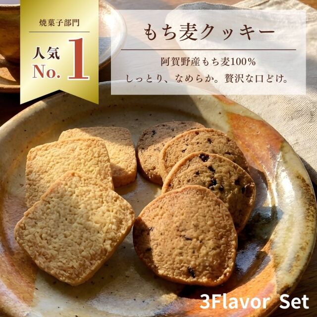 【送料無料】もち麦100％（パーセント）で作ったクッキー 3フレーバーセット お菓子 間食 はねうまもち麦 ダイエットクッキー 焼菓子