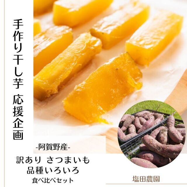 手作り干し芋応援企画!塩田農園の訳ありさつまいも 品種いろいろ食べ比べセット