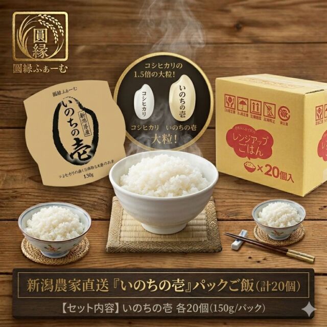 いのちの壱 パックご飯 高級 20個セット 圓縁ふぁーむ