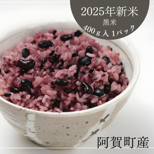 送料無料 黒米 国産 新潟県阿賀町 山口さんの黒米 400ｇ
