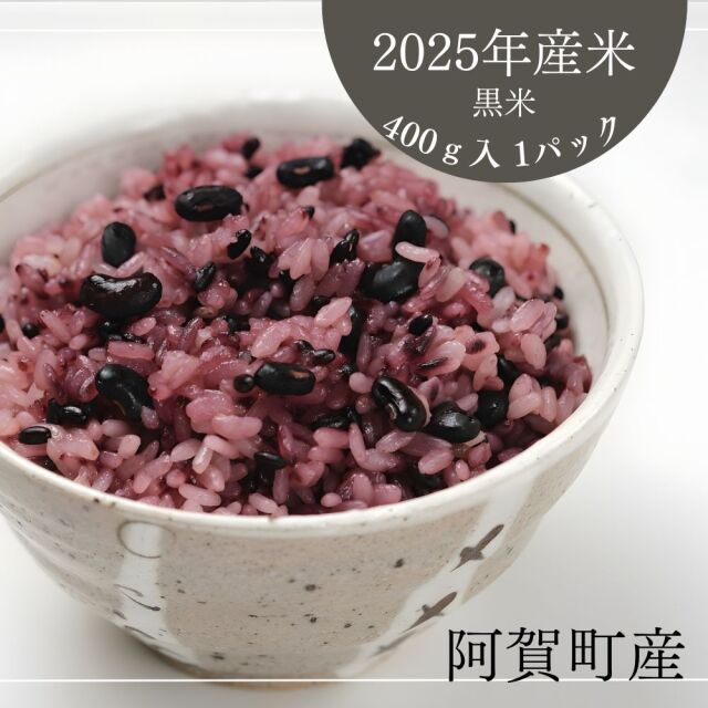 送料無料】黒米 玄米 国産 新潟県阿賀町産 400gセット （400g×1袋）40