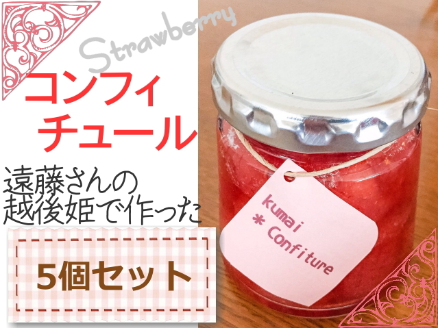 遠藤さんのイチゴで作った越後姫のコンフィチュール5個セット