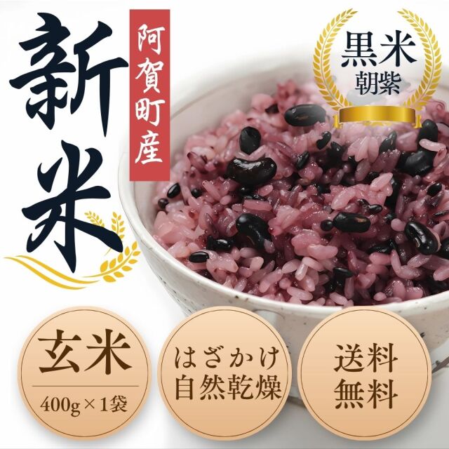 阿賀町産黒米の新米が出来上がりました。全国送料無料