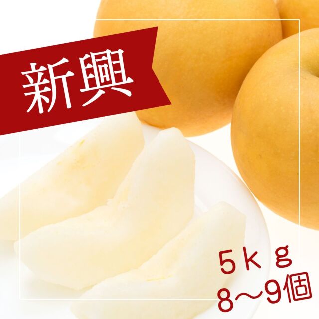 ミカンに飽きたら仲村農園の新興梨はいかが？