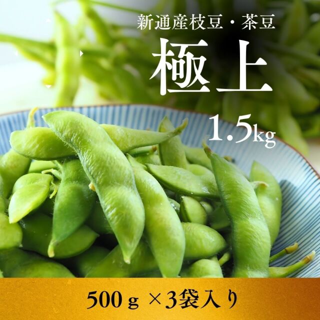 【送料無料】新潟枝豆 茶豆（ちゃまめ）新潟 名物 朝採り枝豆 野菜 湯上り娘 晩酌茶豆 肴豆 1.5ｋｇ