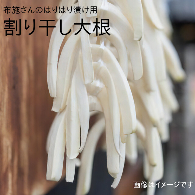 【送料無料】布施さんの手作りはりはり漬け用割り干し大根 約150g 青首大根【クリックポスト】