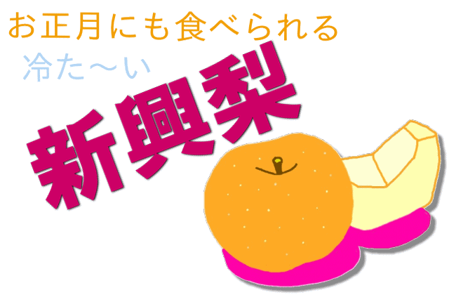 新興梨【訳あり梨】新潟産 送料無料《農園直売》5kg - 新潟仲村農園 新興梨【訳あり梨】新潟産 送料無料《農園直売》5kg - 新潟仲村農園