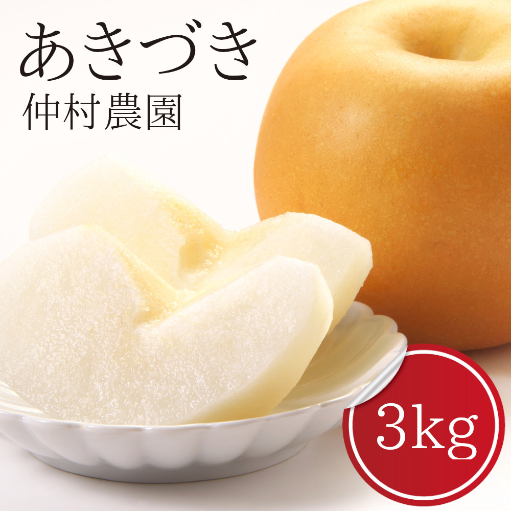 梨【あきづき】 送料無料 仲村農園直送 - 新潟市江南区産 5kg（14