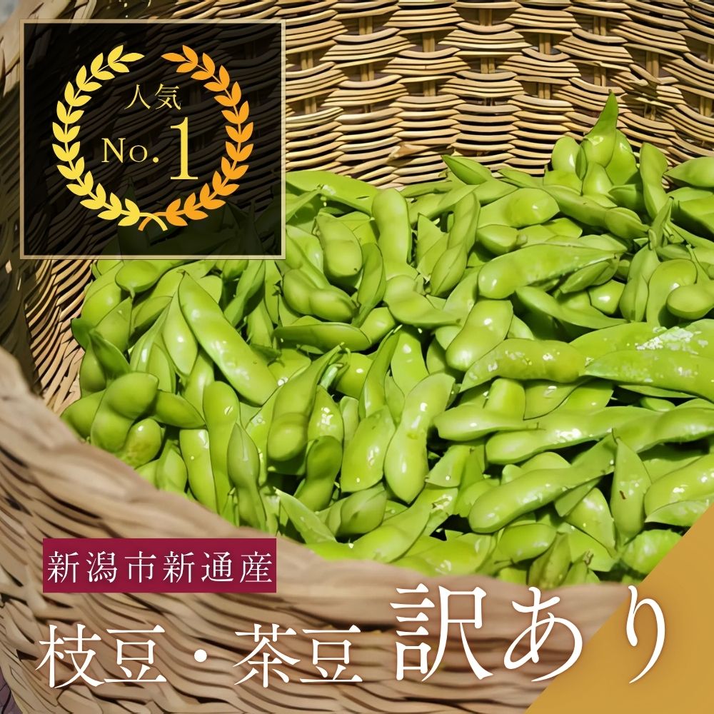 【送料無料】黒埼茶豆で知られる新潟市西区の新通産 枝豆（えだまめ） 新潟枝豆 訳（わけ）あり　1.5ｋｇ