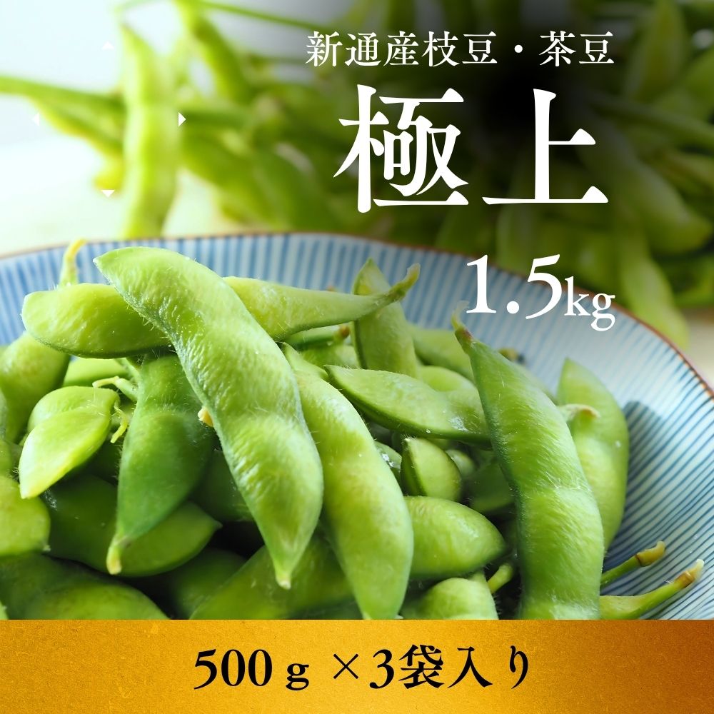 【送料無料】新潟枝豆 茶豆（ちゃまめ）新潟 名物 朝採り枝豆 野菜 湯上り娘 晩酌茶豆 肴豆 1.5ｋｇ