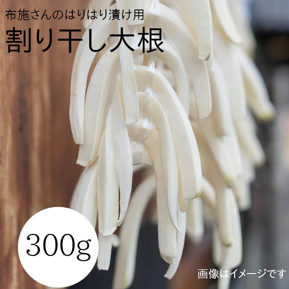 【送料無料】布施さんの手作りはりはり漬け用 天日干し 割り干し大根 約300ｇ 青首大根【メール便】