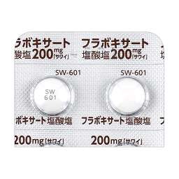 フラボキサート塩酸塩錠200mg「サワイ」