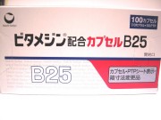 ビタメジン配合カプセルB25