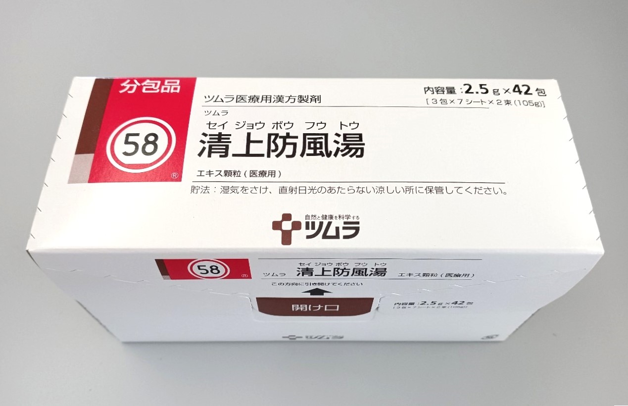 ツムラ58 清上防風湯 42包（1箱） 販売 薬局アットマーク