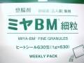 ミヤＢＭ細粒630包