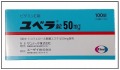 ユベラ錠50ｍｇ　100錠