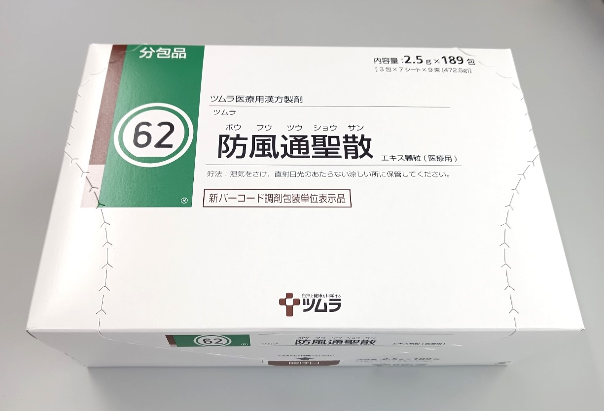 ツムラ62 防風通聖散(ツムラ） 1箱（189包入） 販売 薬局アットマーク