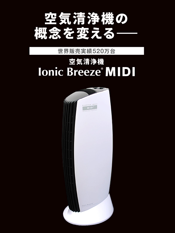 IonicBreeze,イオニックブリーズ,midi,空気清浄機,フィルター交換不要,フィルターレス,おしゃれ,シンプル,ウイルス対策,静か,5907-5908